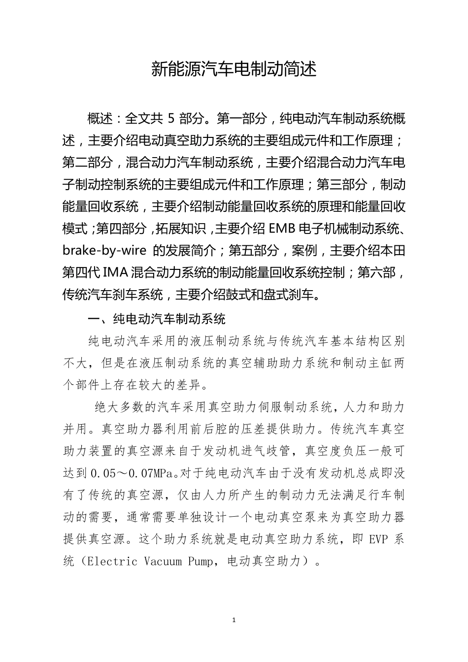 新能源汽车电制动简述_第1页