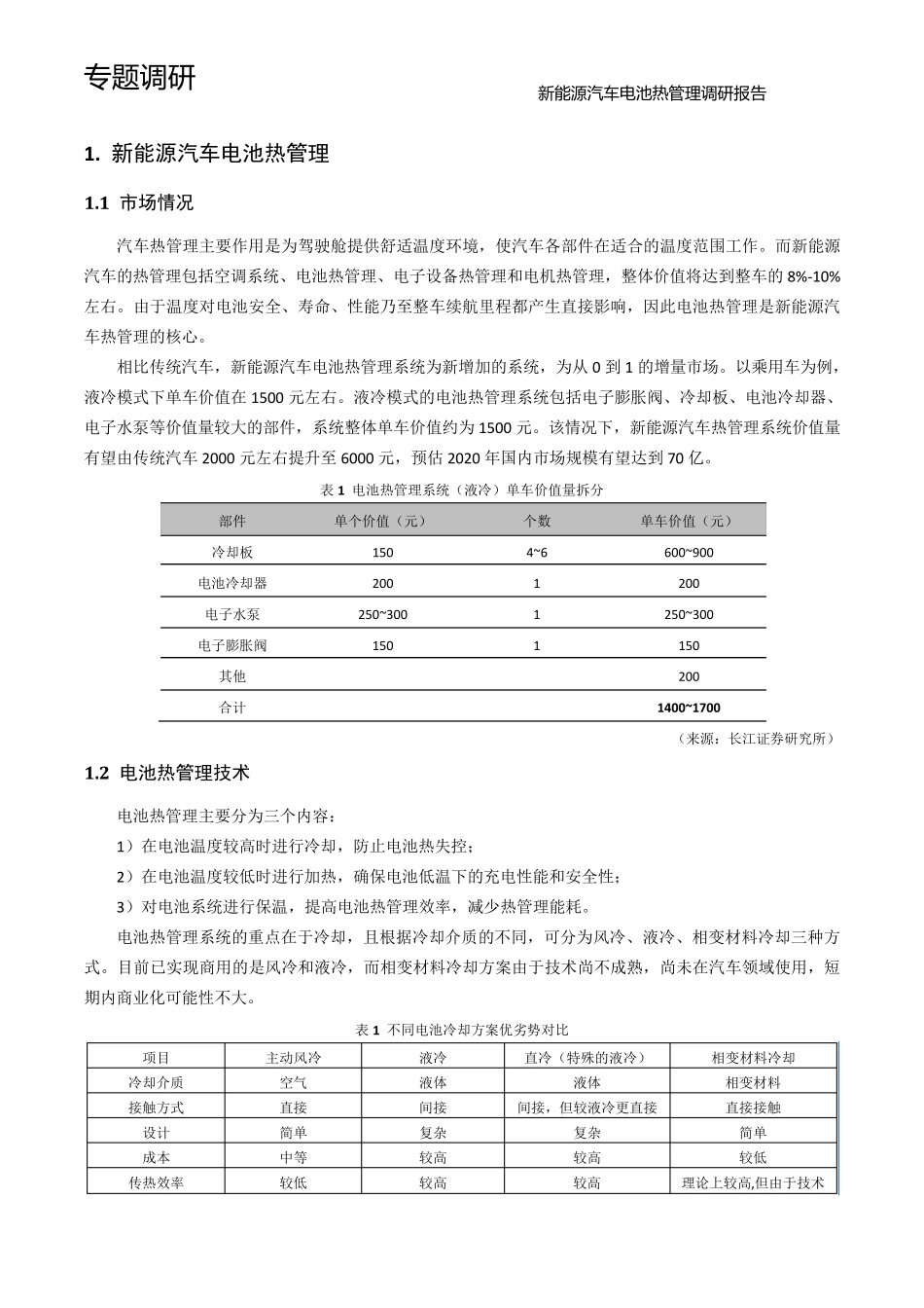 新能源汽车电池热管理调研报告_第1页