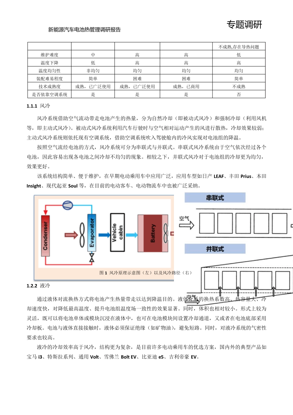 新能源汽车电池热管理调研报告_第2页
