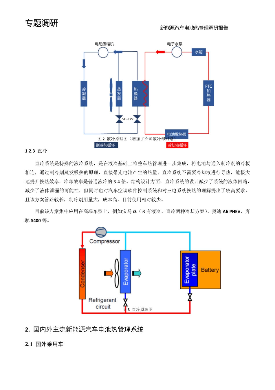 新能源汽车电池热管理调研报告_第3页