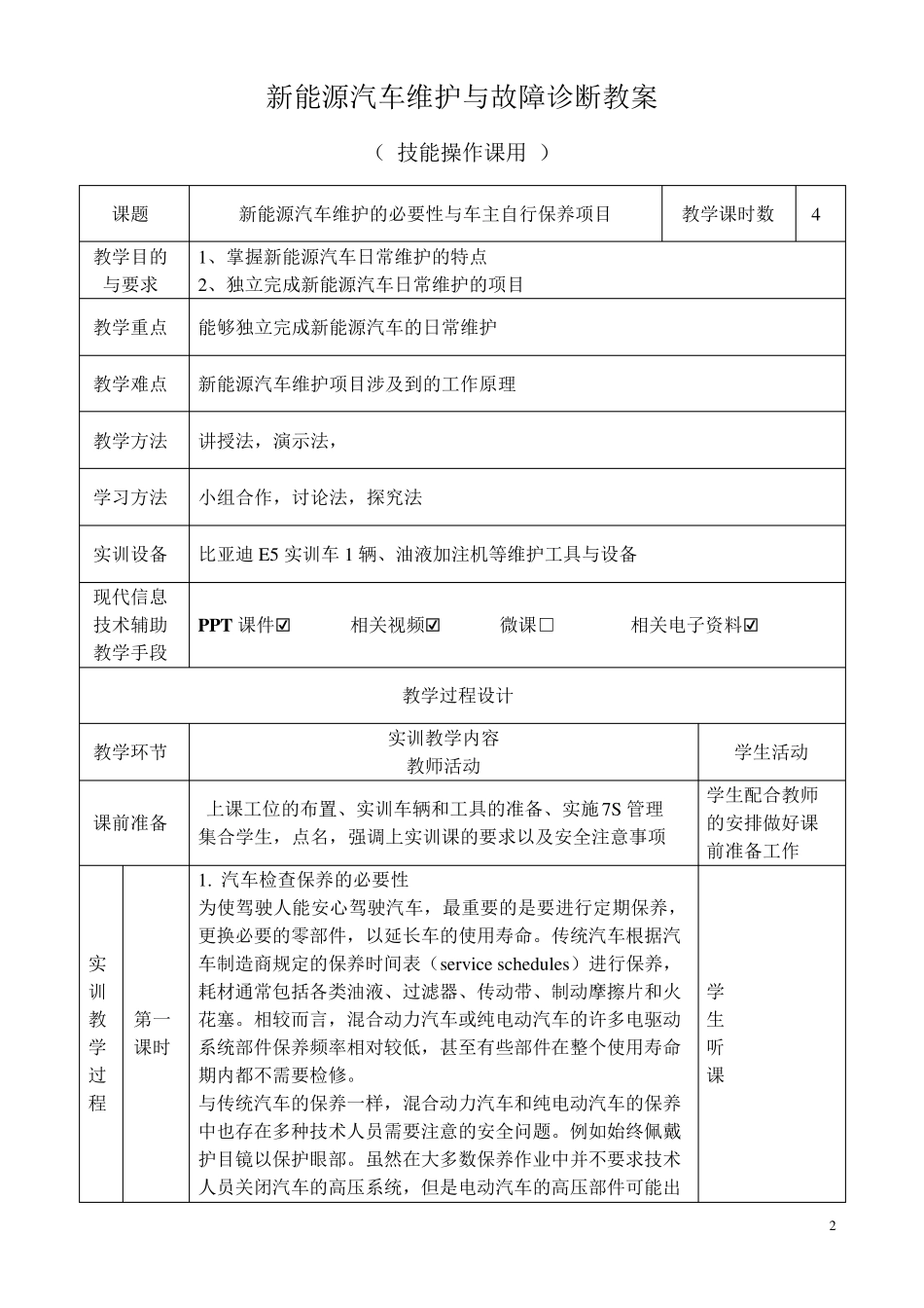 新能源汽车维护与故障诊断教案73页(行云新能配套比亚迪E5教案)_第2页