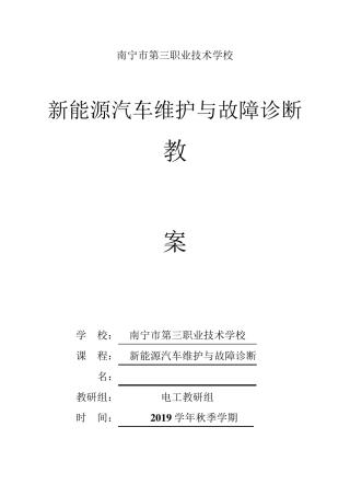 新能源汽车维护与故障诊断教案73页(行云新能配套比亚迪E5教案)