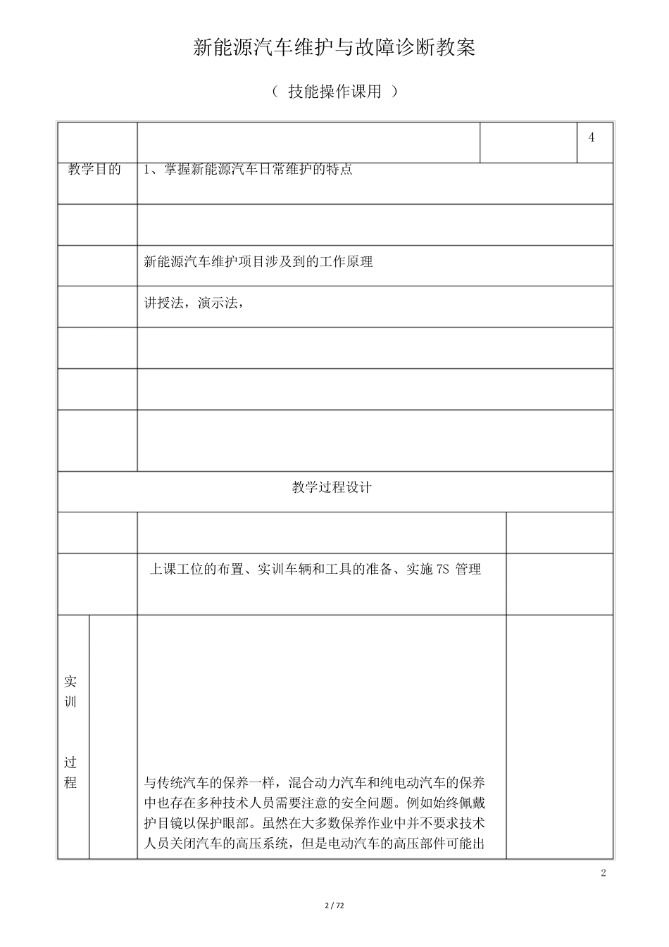 新能源汽车维护与故障诊断教案73页(行云新能配套比亚迪E5教案)._第2页