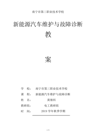 新能源汽车维护与故障诊断教案73页(行云新能配套比亚迪E5教案).