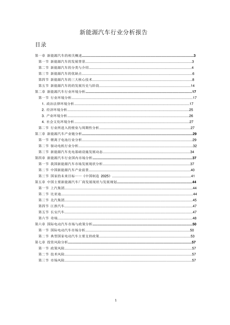 新能源汽车行业分析报告_第1页