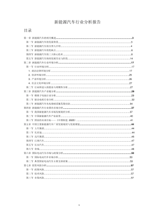 新能源汽车行业分析报告