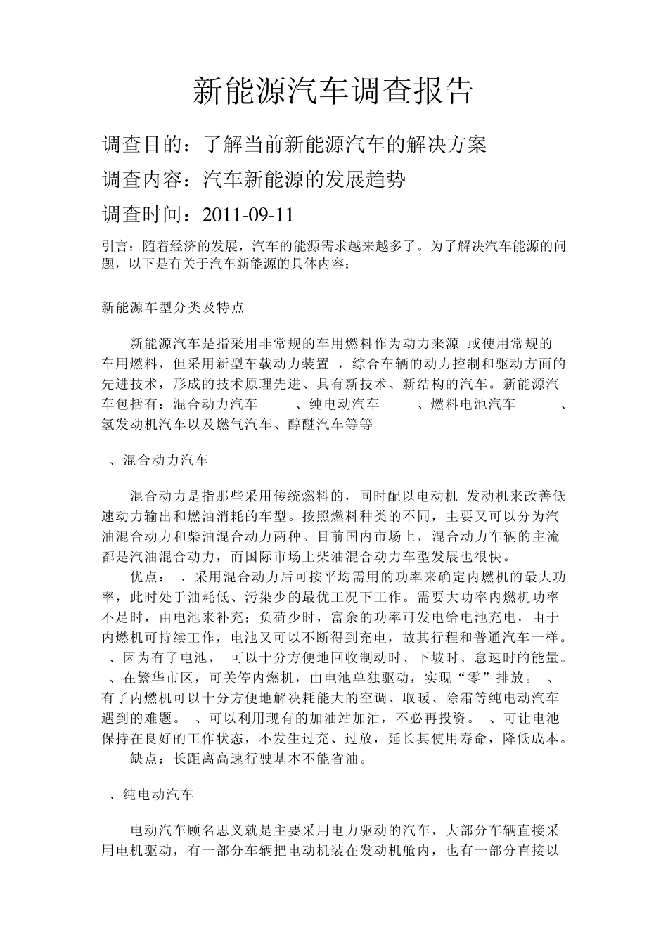 新能源汽车调查报告_第1页