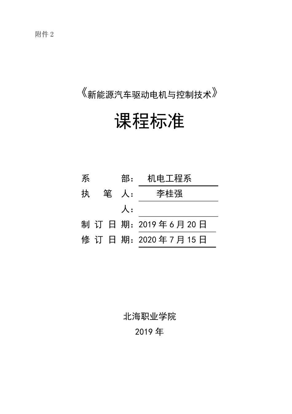 新能源汽车驱动电机与控制技术课程标准—李桂强_第1页