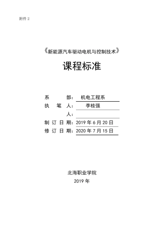 新能源汽车驱动电机与控制技术课程标准—李桂强