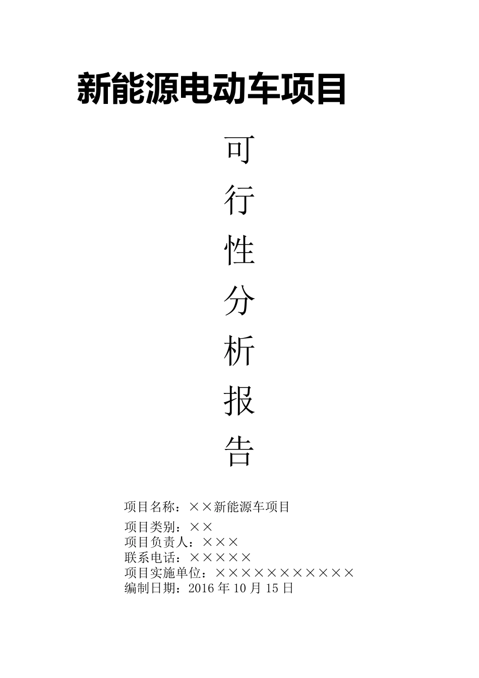 新能源汽车项目可行性分析报告_第1页