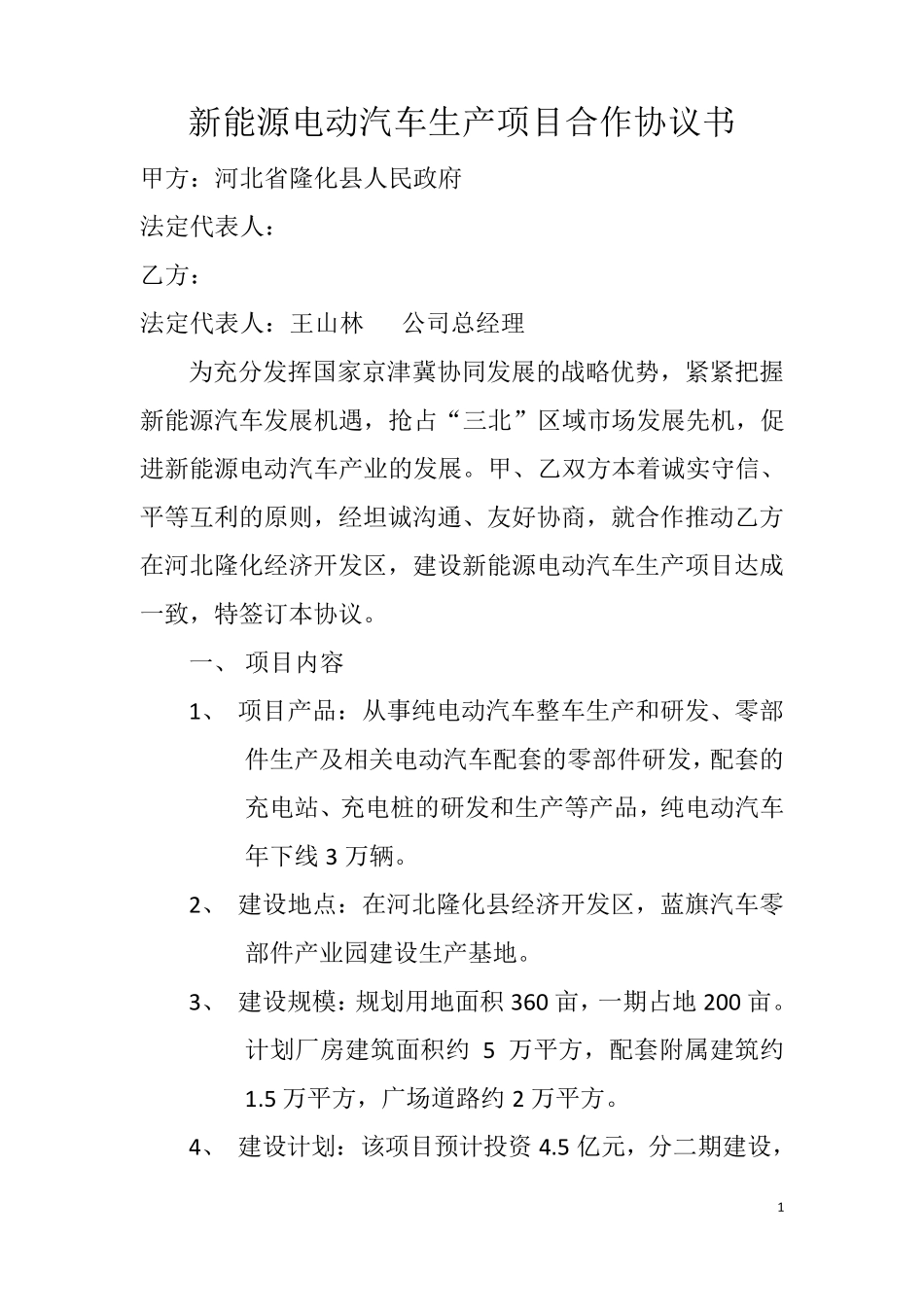 新能源电动汽车生产项目合作协议书_第1页