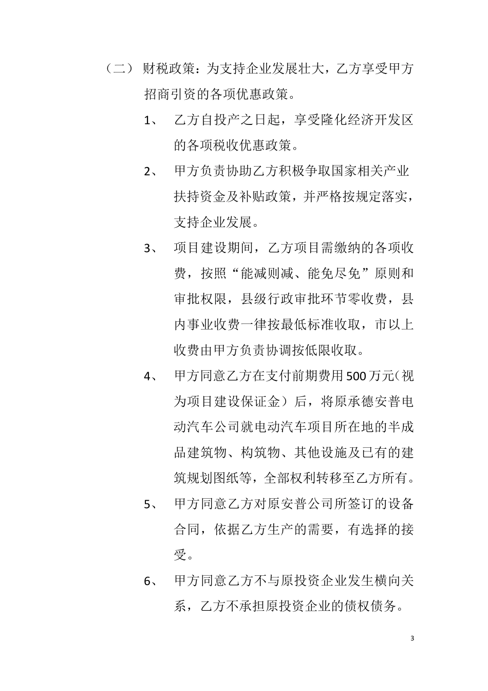 新能源电动汽车生产项目合作协议书_第3页