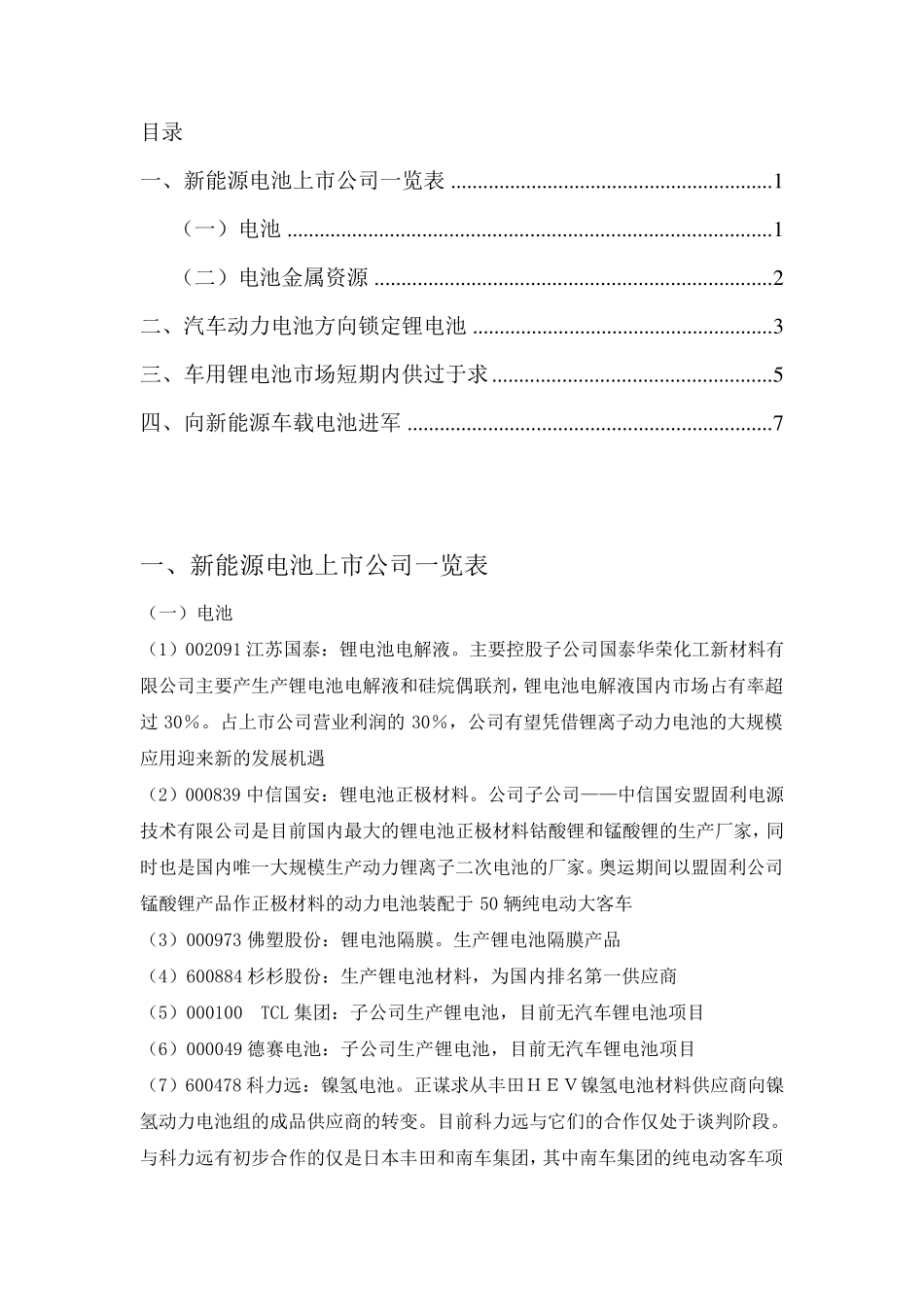 新能源电池上市公司一览表_第1页