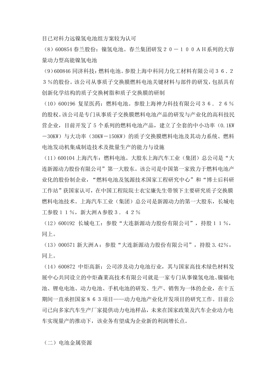 新能源电池上市公司一览表_第2页