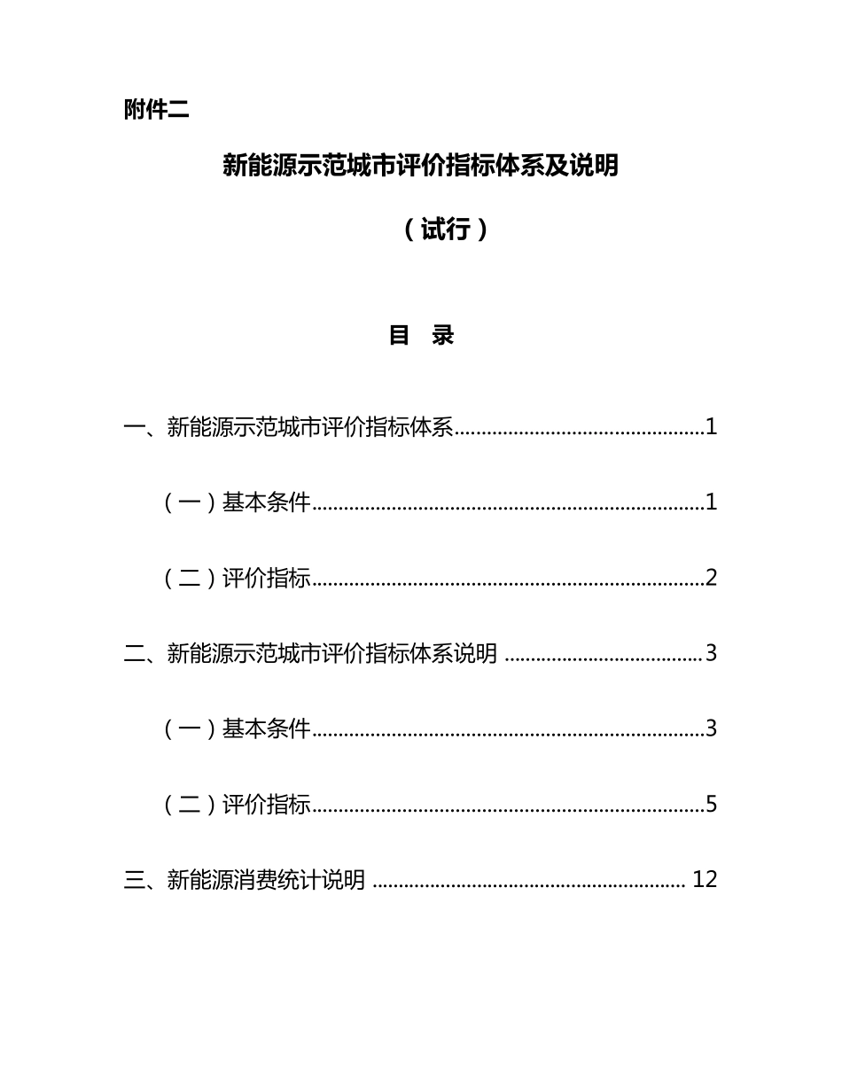 新能源示范城市评价指标体系及说明_第1页
