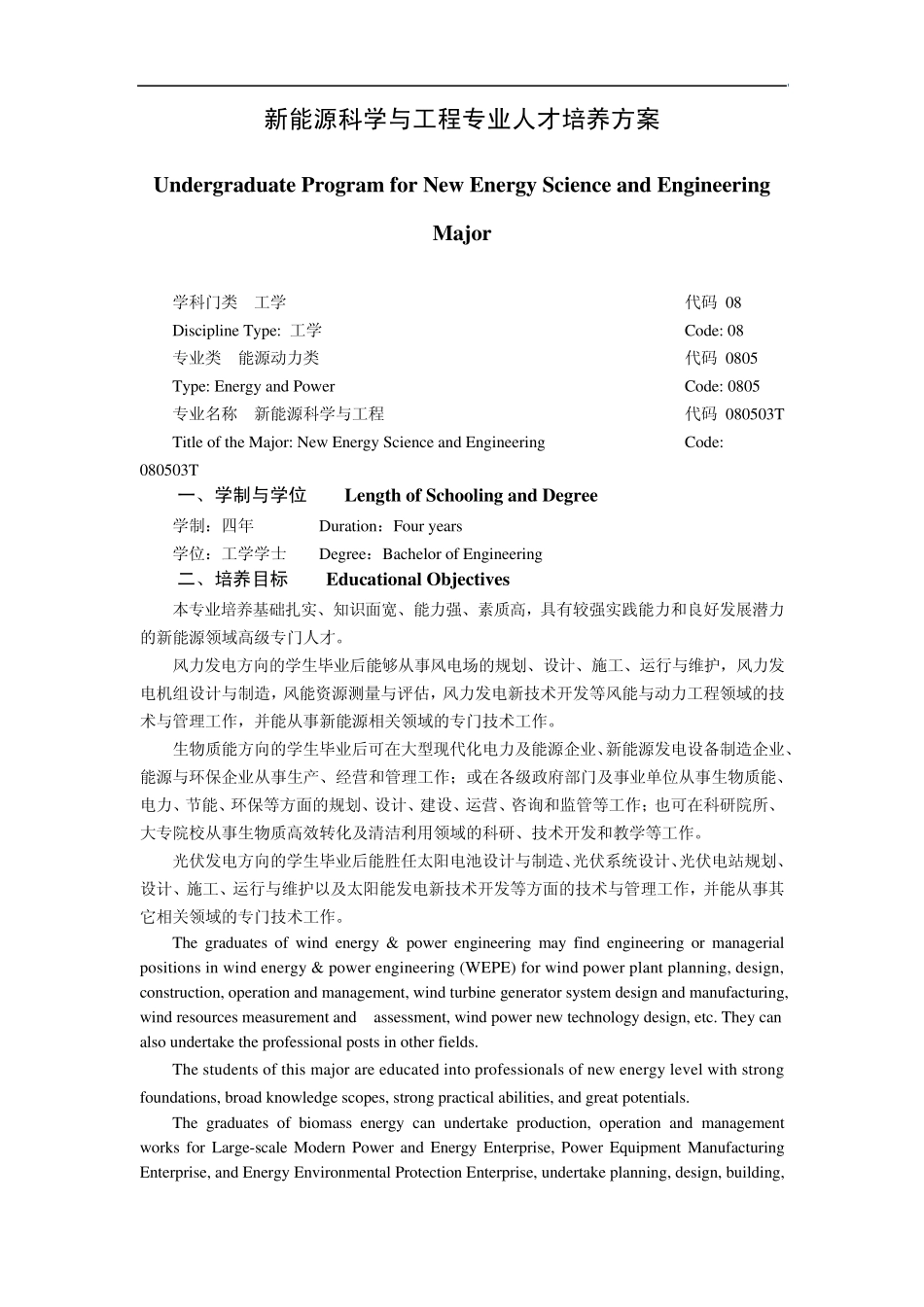 新能源科学与工程专业人才培养方案_第1页