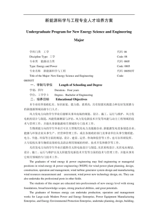 新能源科学与工程专业人才培养方案