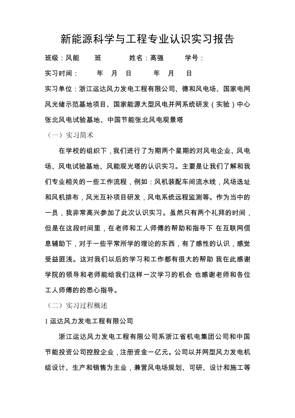 新能源科学与工程专业认识实习报告_第1页