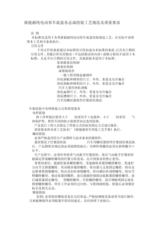 新能源纯电动客车底盘各总成组装工艺规范及质量要求