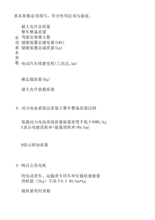 新能源纯电动汽车标准符合性判定及补贴计算公式
