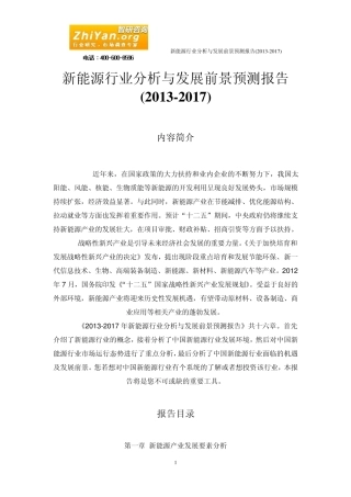 新能源行业分析与发展前景预测报告(20132017)