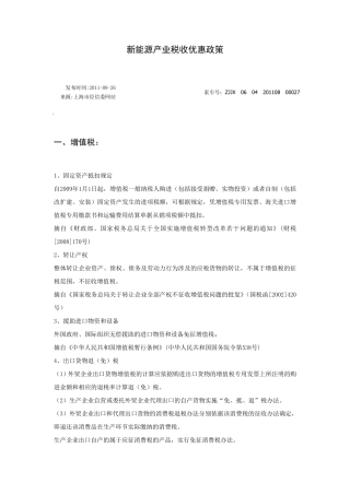 新能源行业税收优惠