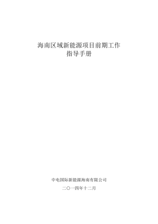 新能源项目前期工作指导手册