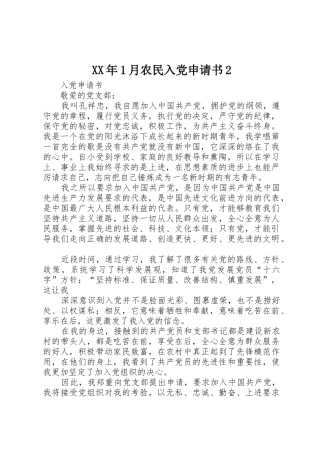 XX年1月农民入党申请书2