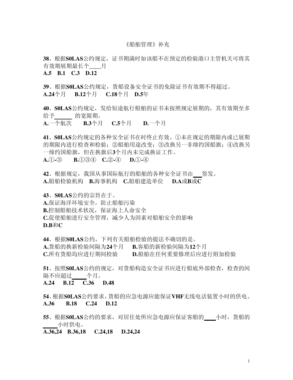 新船舶管理题库+补充题_第1页