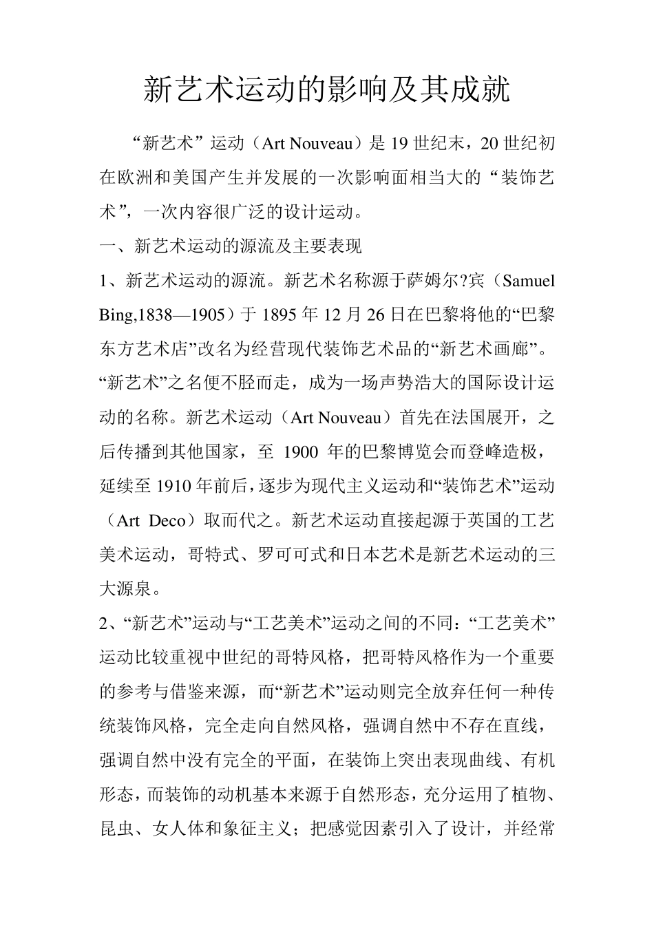 新艺术运动的影响及其成就_第1页