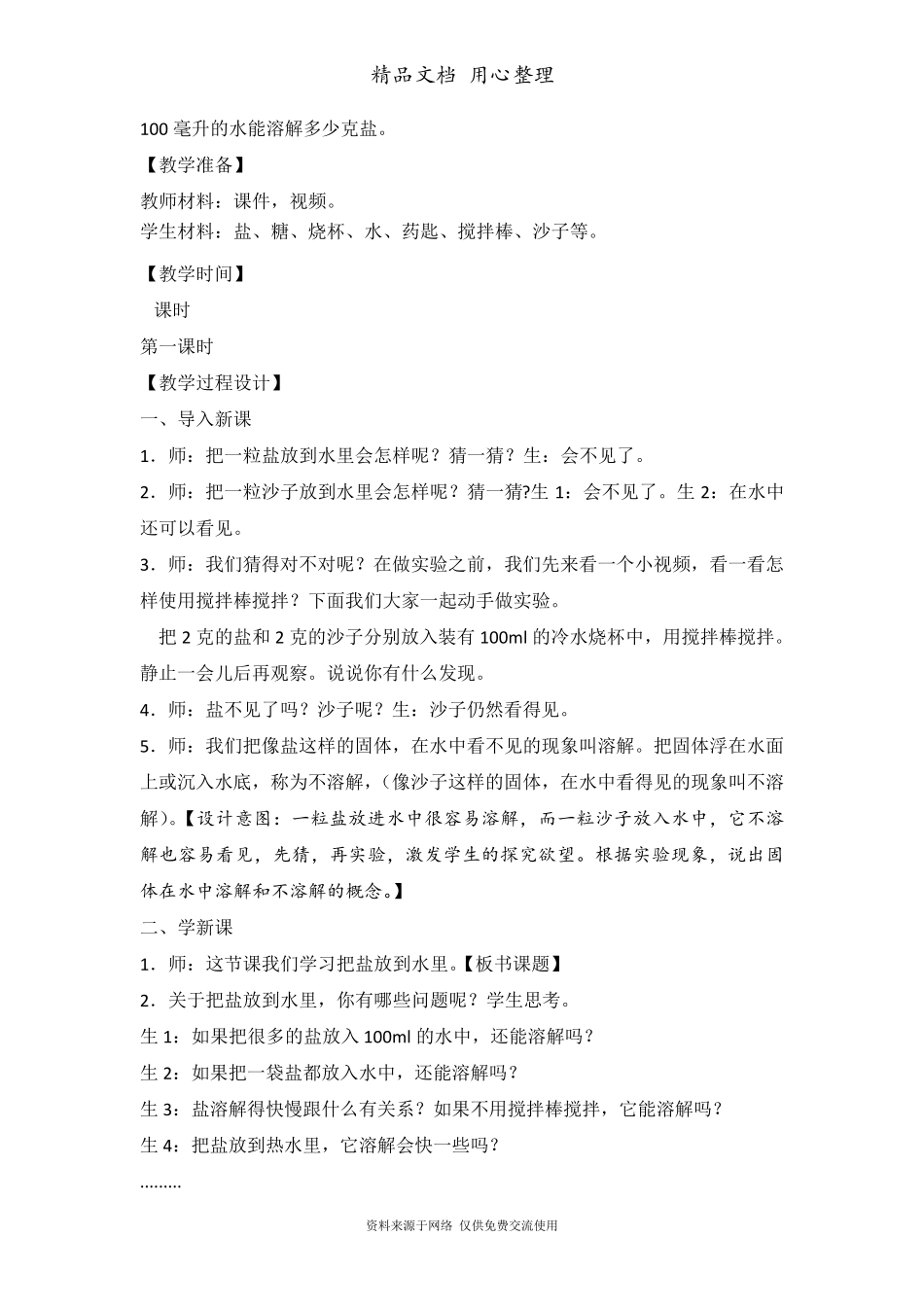 新苏教版(新教材)三年级上册小学科学教学设计第11课把盐放到水里_第2页