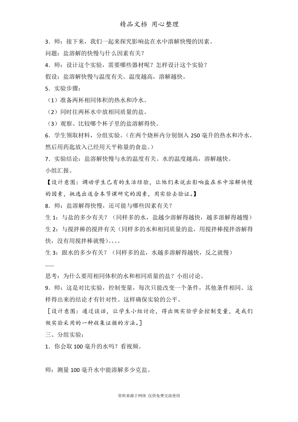 新苏教版(新教材)三年级上册小学科学教学设计第11课把盐放到水里_第3页