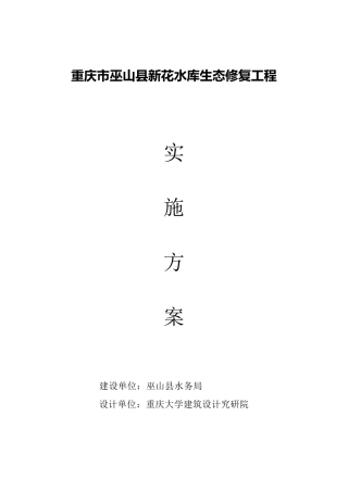 新花水库水生态修复工程方案