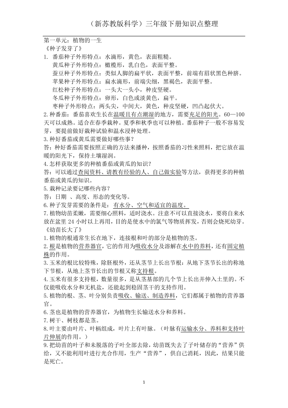 新苏教版三年级下册科学知识点整理_第1页