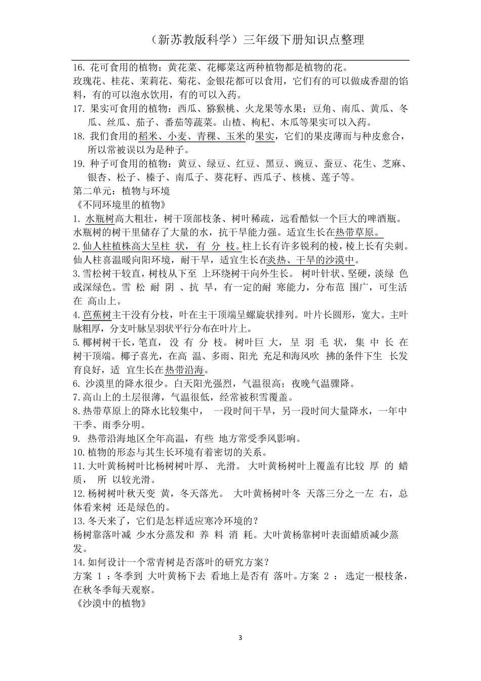 新苏教版三年级下册科学知识点整理_第3页