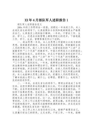 XX年4月部队军人述职报告1