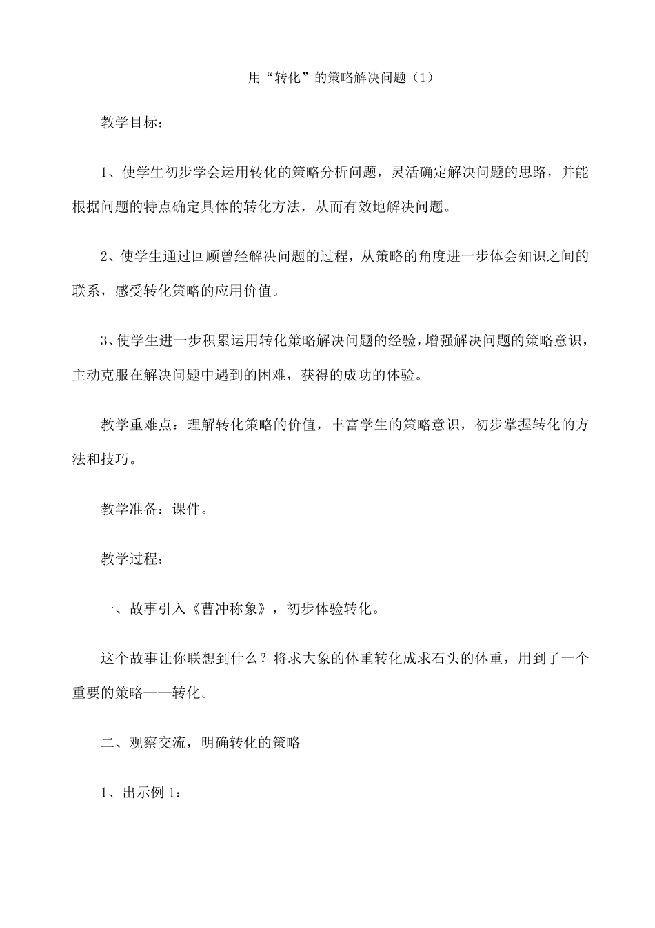 新苏教版五年级数学下册解决问题的策略教案_第1页