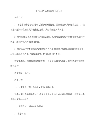 新苏教版五年级数学下册解决问题的策略教案