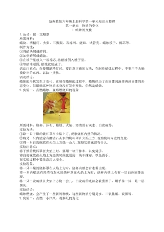 新苏教版六年级上册科学第一单元知识点整理
