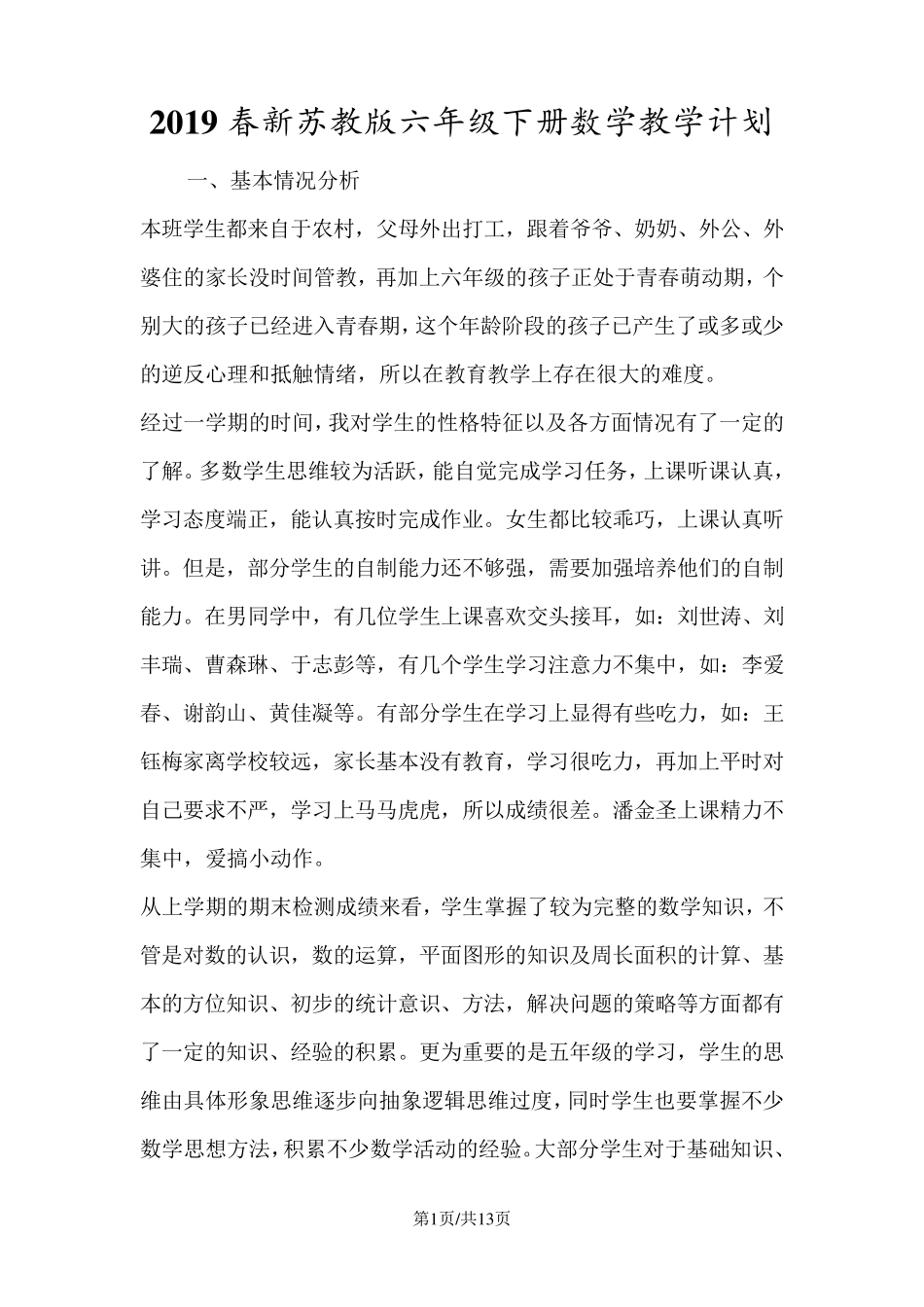 新苏教版六年级下册数学教学计划_第1页