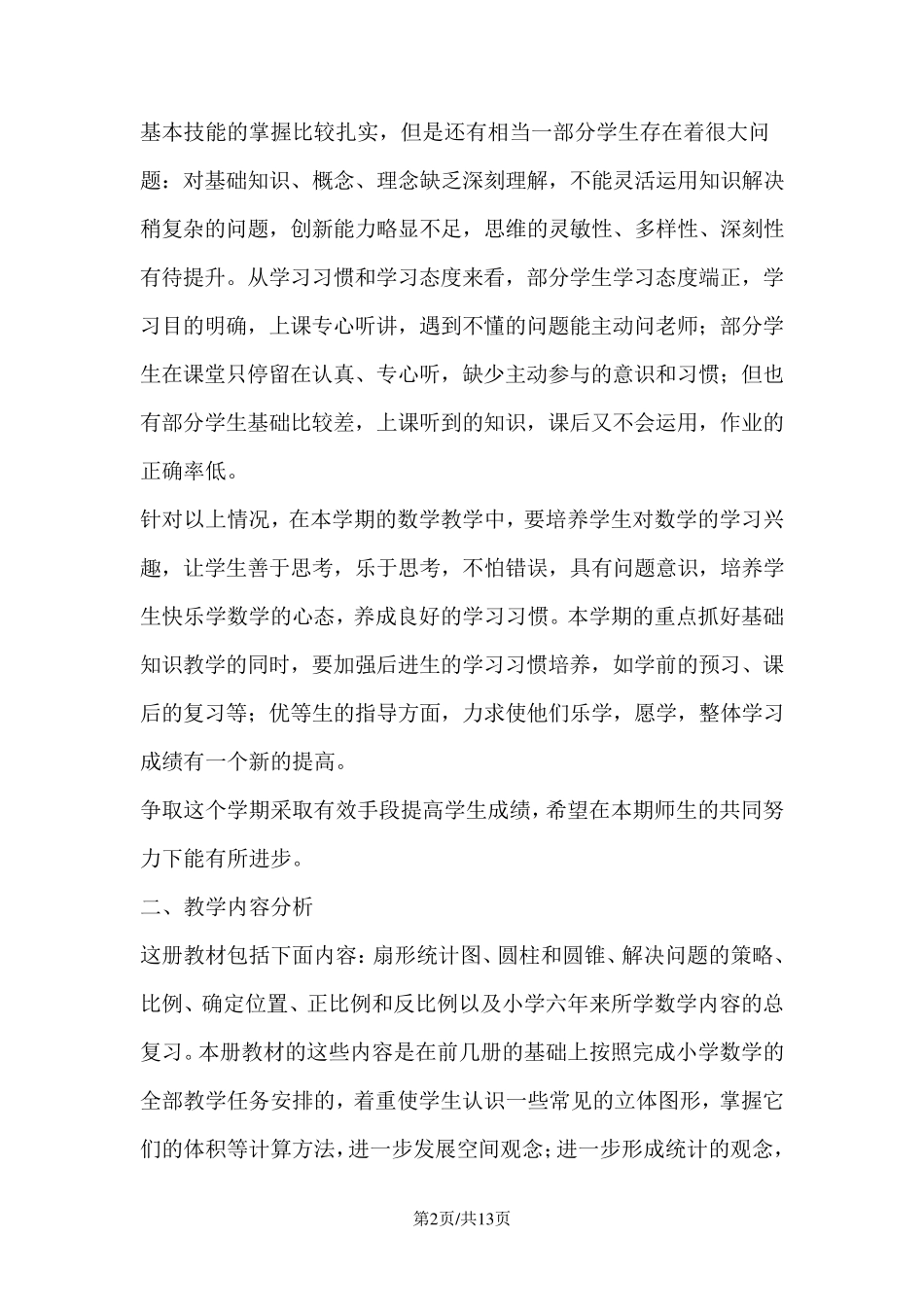 新苏教版六年级下册数学教学计划_第2页