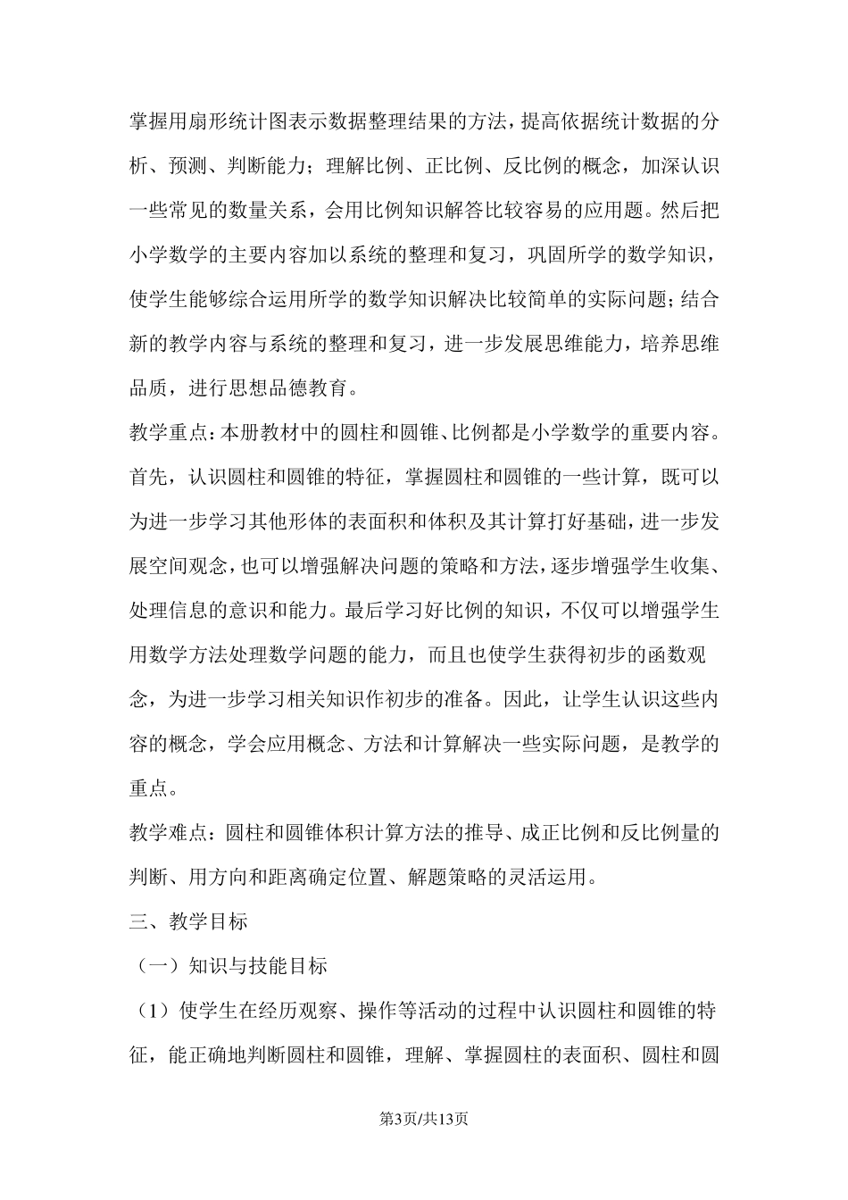 新苏教版六年级下册数学教学计划_第3页