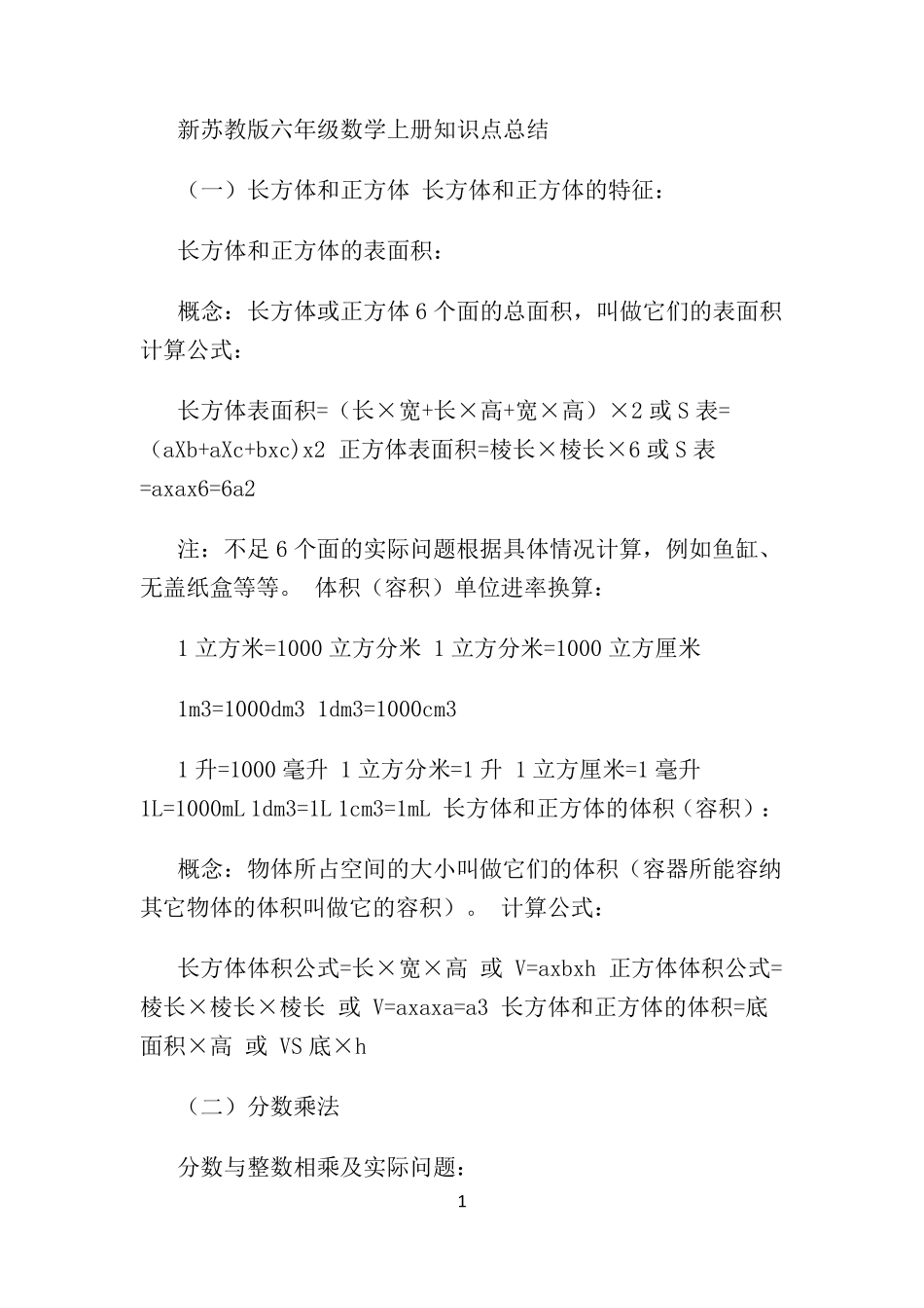 新苏教版六年级数学上册知识点总结_第1页