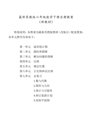 新苏教版小学6六年级下册数学全册教案设计
