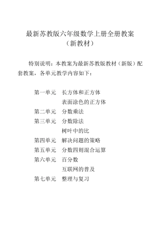 新苏教版小学6六年级数学上册全册教案