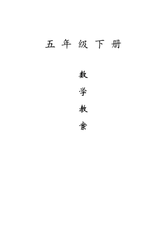 新苏教版小学五年级数学下册教案
