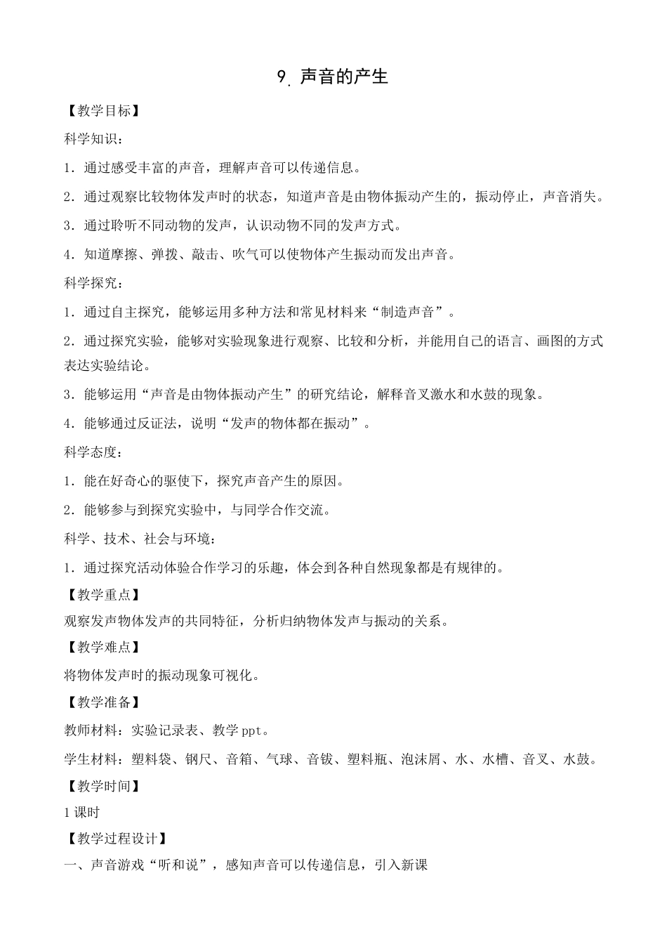 新苏教版小学科学三年级下册《声音的产生》优质教案_第1页