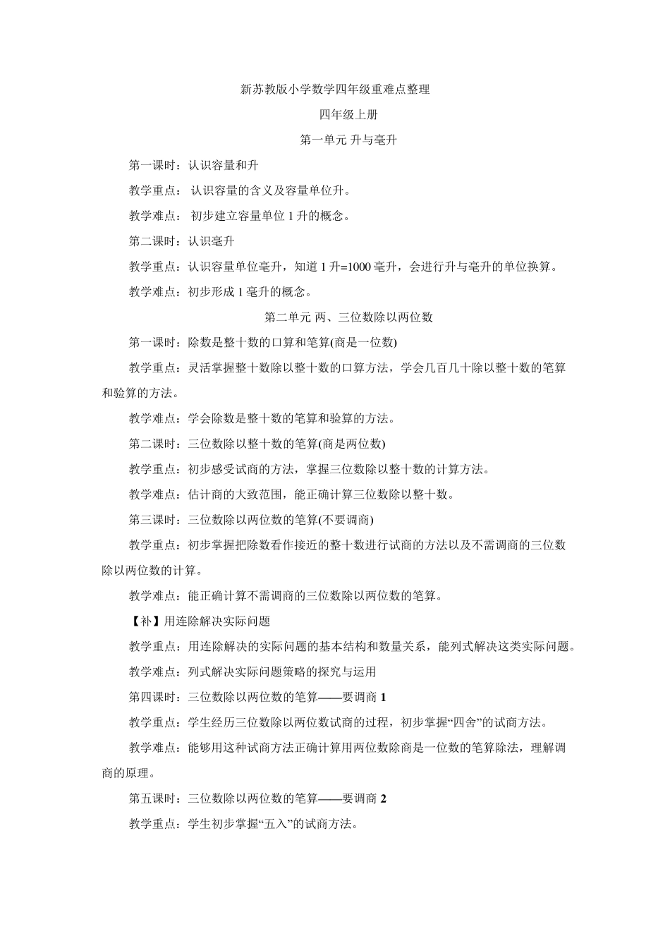 新苏教版小学数学四年级重难点整理_第1页