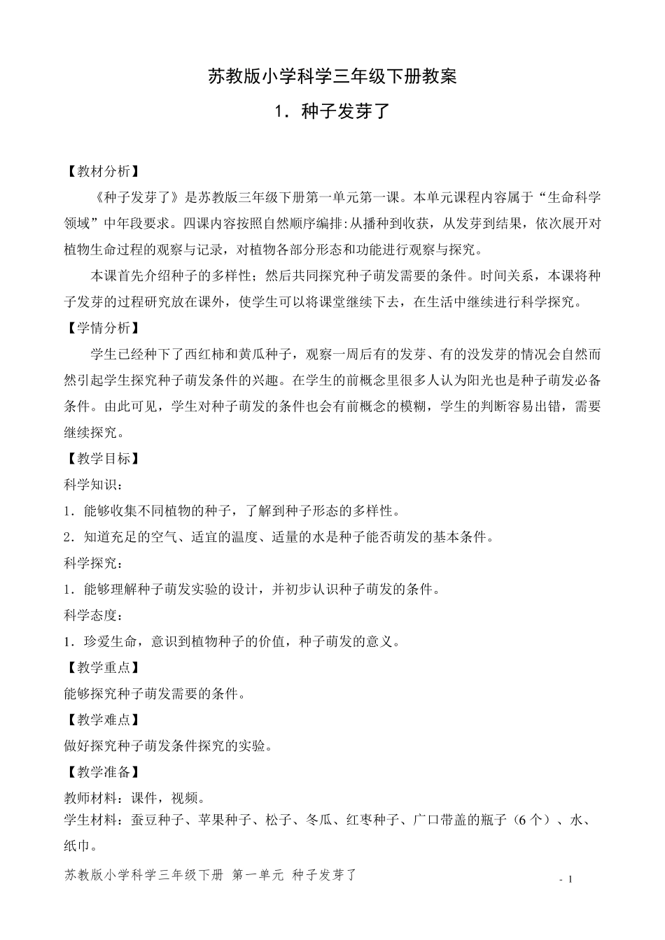 新苏教版小学科学三年级下册优质教案_第1页