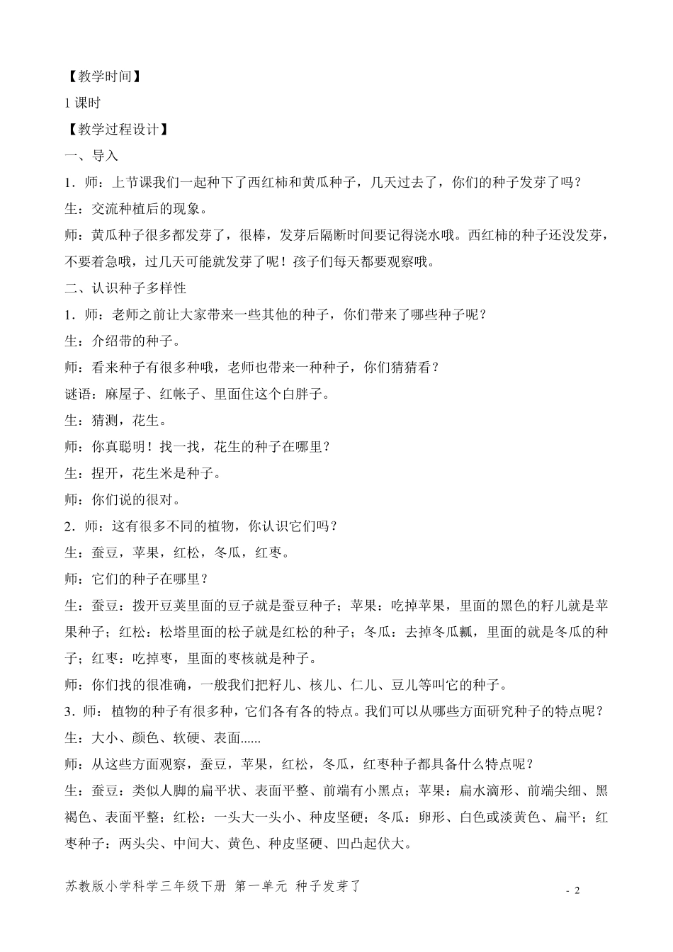 新苏教版小学科学三年级下册优质教案_第2页